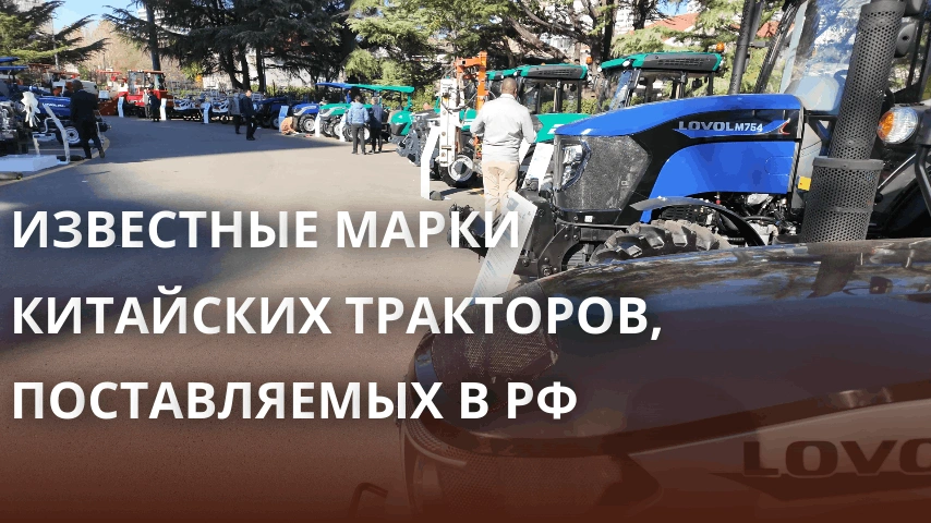 Известные марки китайских тракторов, поставляемых в РФ Известные марки китайских тракторов, поставляемых в РФ